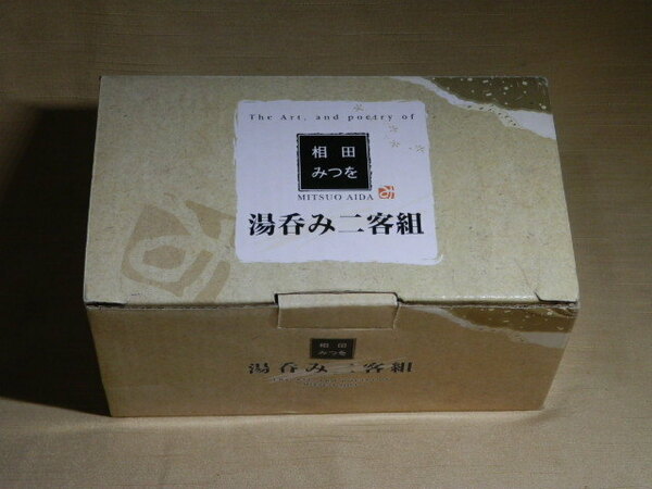 相田みつを　湯呑み二客組　6.5x8.5cm　ゆがみ　くびれ