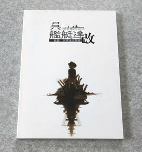 呉で終戦、最後を迎えた艦艇達 戦艦・呉軍港空襲編 改 梅屋 GUMDROP 榛名 日向 伊勢 艦隊これくしょん 艦これ 資料