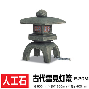 古代雪見灯篭 人工石 W(幅)450ｍｍ×450ｍｍ×H(高さ)450ｍｍ 照明用コード付 灯篭とうろう 和風商品 格安 送料無料