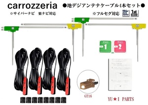 GT16 カロッツェリア 地デジアンテナ4本 AVIC-HRV022 AV IC-VH9000 AVIC-ZH9000 AVIC-VH9 900 AVIC-HRZ099 AVIC-HRV002G