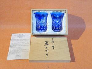 i112 手造り切子 藍かすり ペアグラス ブルー 木箱付き Size：口径約6.8㎝ 高さ約9㎝/60