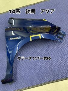 軽傷　10系　後期　アクア　右フェンダー　トヨタ純正品　青系　カラー 8S6 佐川急便送料着払い