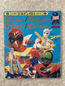 ソノシート　レコードゴレンジャー　仮面ライダーストロンガー　ライディーン