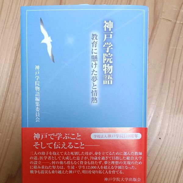 神戸学院物語　教育に懸けた夢と情熱 神戸学院物語編集委員会／著