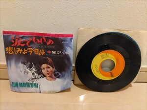 最終値下げ! EP盤 レコード レア！ 希少！ 黛ジュン 涙でいいの 悲しみの今日は