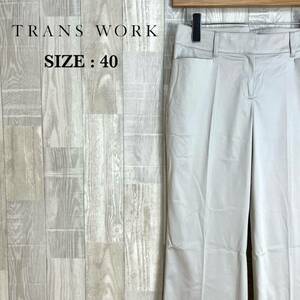 L1143 TRANS WORK トランスワーク　ボトムス　サイズ40 ライトベージュ　レディース　パンツ　長ズボン　三陽商会　タグ付き　シンプル