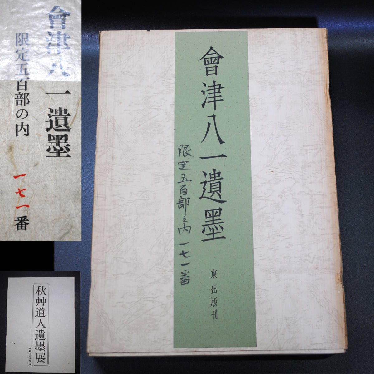 書画集の値段と価格推移は?|47件の売買データから書画集の価値が