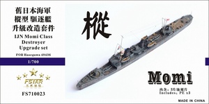 ファイブスターモデル FS710023 1/700 日本海軍 樅型駆逐艦用 アップグレードセット(ハセガワ 49436用)