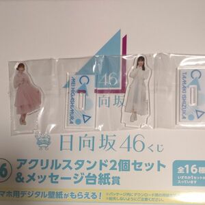 日向坂くじ　アクリルスタンド2個セット×7（ 1つ開封済）