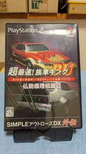 PS2119【クリックポスト】超最速! 族車キングBU 仏恥義理伝説2 D3 SIMPLEアウトローズDX外伝 PS2 PlayStation2 SONY ソフト SLPM62486