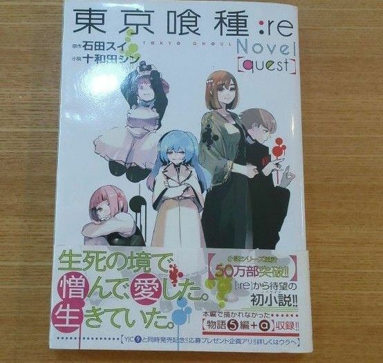 東京喰種(トーキョーグール):re Novel[quest]