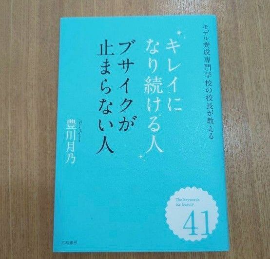 キレイになり続ける人ブサイクが止まらない人 : モデル養成専門学校の校長が教え…