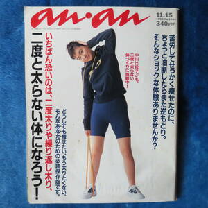 【anan アンアン】1996年11月号 no.1044 フィットネス 中川比佐子