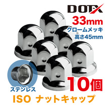 10個 ナットキャップ 33mm クロームメッキ トラック用品 鏡面 ISO ナットカバー 45mm ステンレス_画像1