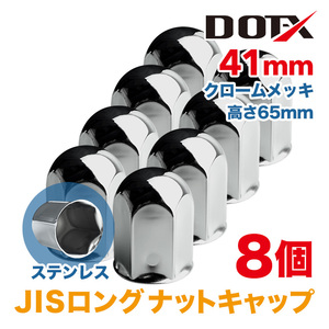 8個 ナットキャップ 41mm クロームメッキ トラック用品 鏡面 JIS ロング ナットカバー 65mm ステンレス DOT-X