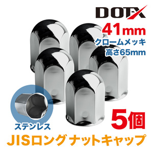 5個セット ナットキャップ 41mm キャンター エルフ クロームメッキ トラック用品 鏡面 JIS ロング ナットカバー 65mm ステンレス DOT-X