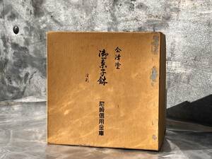 未使用品　会津塗　お菓子鉢　渓彩　漆器　盛り鉢　漆塗り品