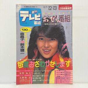 週刊 テレビ番組 1985年12/7-13号★おせち番組/毎度おさわがせします/星野知子/テレビ情報誌