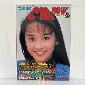 CM now シーエム・ナウ 年 VOL.★菊池桃子/西田ひかる /観月ありさ /ドラマCM新時代/CM情報誌