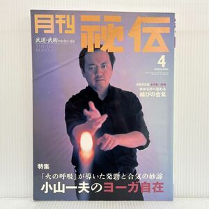 月刊 秘伝 2004年4月号★小山一夫のヨーガ自在/手から手へ伝わる結びの合氣/第27回日本古武道演武大会/合気道/武道/武術