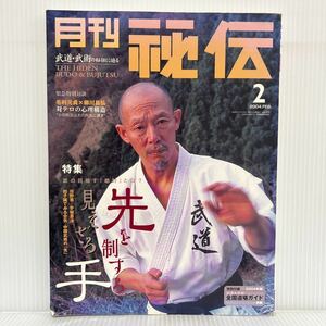 月刊 秘伝 2004年2月号★先を制する見えざる手/運動基礎理論/合気道/武道/武術