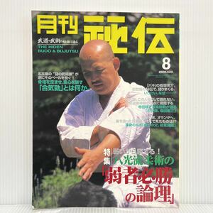 月刊 秘伝 2000年8月号★弱者必勝の理論/合気勁とは何か/刃牙/板垣恵介/武道/武術