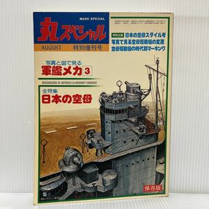 丸スペシャル 軍艦メカ3 日本の空母 1981年8月特別増刊号★日本の空母スタイル/空母艦載機/赤城/加賀/翔鶴/瑞鶴/雲龍型/鳳翔/大鳳/信濃