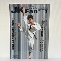 JKFan ジェイケイ・ファン 2005年3月号 vol.26★真の空手道 日本一決定戦/二軸理論で空手が進化する/空手マガジン_画像1