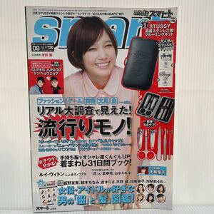 smart スマート 2013年8月号★本田翼/大島優子/板野友美/鈴木ちなみ/吉木りさ/平野綾/NMB48/グラビア/大場美奈