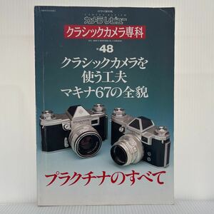 カメラ レビュー クラシックカメラ専科 NO.48 1998年9/25発行★プラクチナのすべて/クラシックカメラを使う工夫/マキナ67の全貌