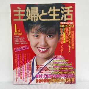 主婦と生活 1989年1月新年特大号★南野陽子/沢口靖子/黒木瞳/斉藤由貴 田中好子/叶和貴子/女優たちの晴れ着競艶