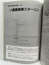 戦車マガジン 世界の精鋭兵器No.9 ソ連重戦車スターリン 1983年11月増刊号★フォトアルバム/開発/図面/ソ連重戦車大隊編制図_画像2