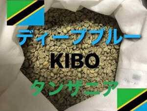 タンザニア ディープブルー(キリマンジャロ)400gコーヒー生豆！焙煎しておりません！簡単なハンドピック済みです！