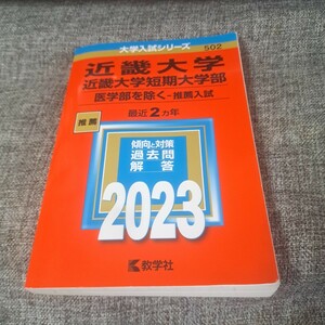 近畿大学・近畿大学短期大学部2023 医学部を除く―推薦入試