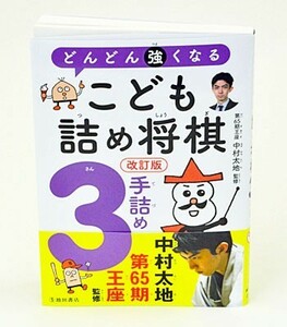 どんどん強くなる　こども詰め将棋　３手詰め【ゆうメール・ゆうパケット可能】