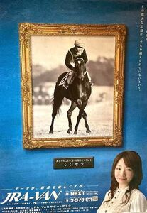 ◎名馬 痛みあり JRA VAN サポート シンザン ポスター 眞鍋かをり◎