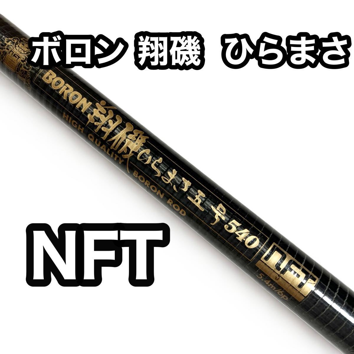 2023年最新】ヤフオク! -nft ボロン(磯竿)の中古品・新品・未使用品一覧