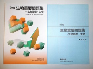 2018　生物重要問題集　生物基礎・生物 数研出版　別冊解答編付き