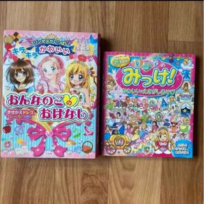 キラキラかわいいおんなのこのおはなし プリンセス えほん みっけ 女の子のみっけ まちがいさがし 幼稚園 保育園 低学年 小学生