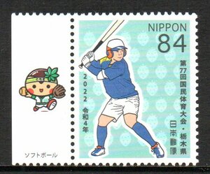 切手 ソフトボール 第77回 国民体育大会・栃木県