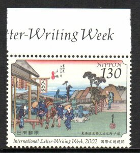 切手 2002年 国際文通週間 東海道五拾三次之内・戸塚