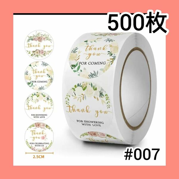 #007 サンキューシール 500枚 花柄 感謝 お礼 ハンドメイド 贈り物 ありがとう ギフト ラッピング シール