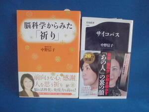 脳科学者　 中野信子【著】　　サイコパス／脳科学からみた「祈り」　　2冊セット