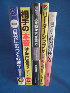 自己啓発関係本　5冊まとめて　　　頭がいい人の敬語の使い方/自分に気づく心理学/リーダーシップが面白いほど身につく本　　他