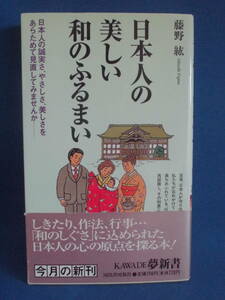 日本人の美しい和のふるまい 　 ＫＡＷＡＤＥ夢新書／藤野紘【著】　　2007年5月10日初版発行