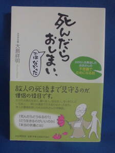 死んだらおしまい、ではなかった　２０００人を葬送したお坊さんの不思議でためになる話 大島祥明／著