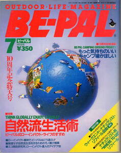 BE-PAL　ビーパル No.121　 1991年7月号　 自然流生活術