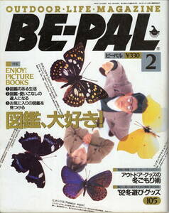 BE-PAL　ビーパル No.128　 1992年2月号　 図鑑、大好き！