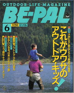 BE-PAL　ビーパル No.132　 1992年6月号　 これがウワサのアウトドア・キッズ！