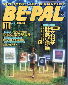 BE-PAL　ビーパル No.137　 1992年11月号　 文科系 野遊び講座